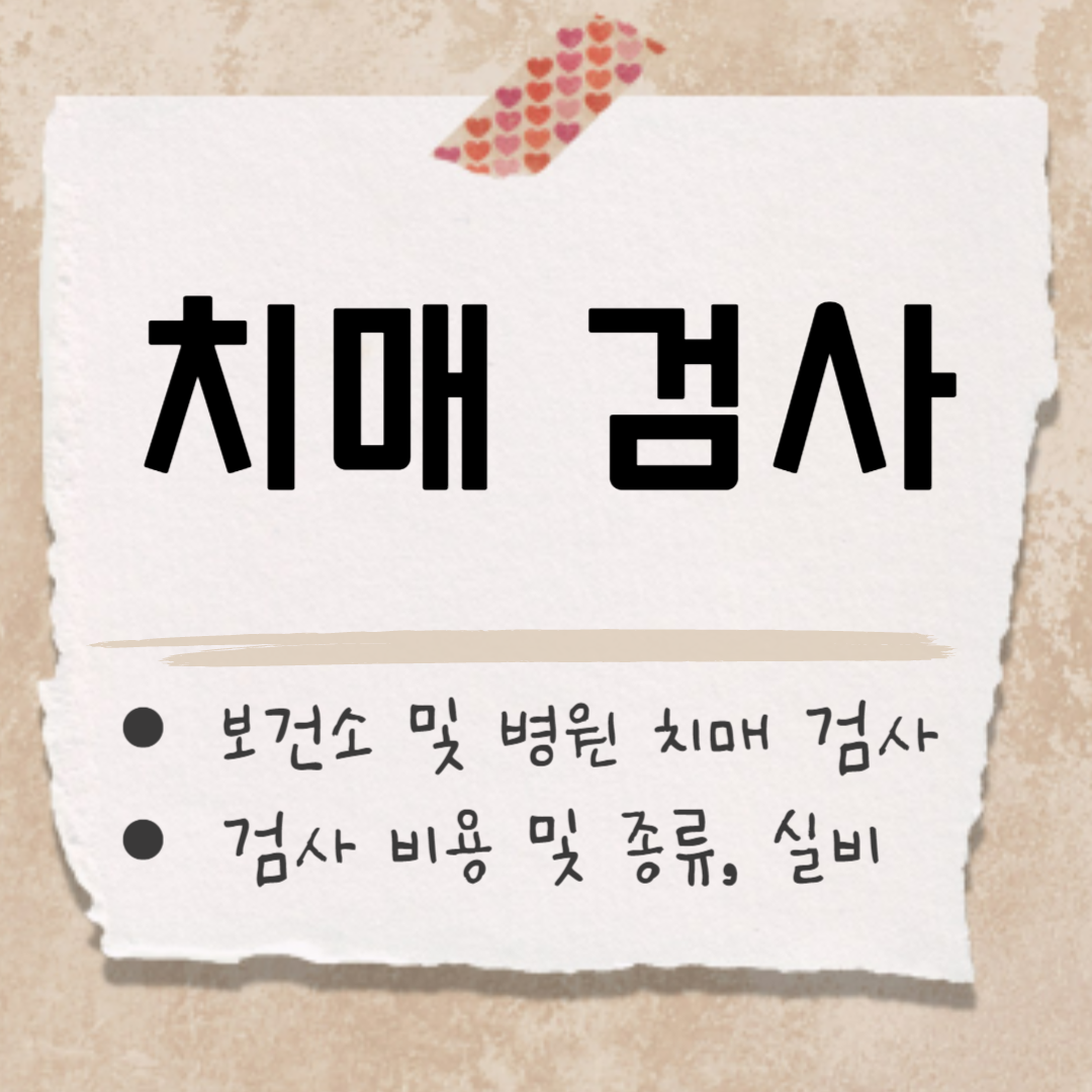 치매검사 정류 썸네일