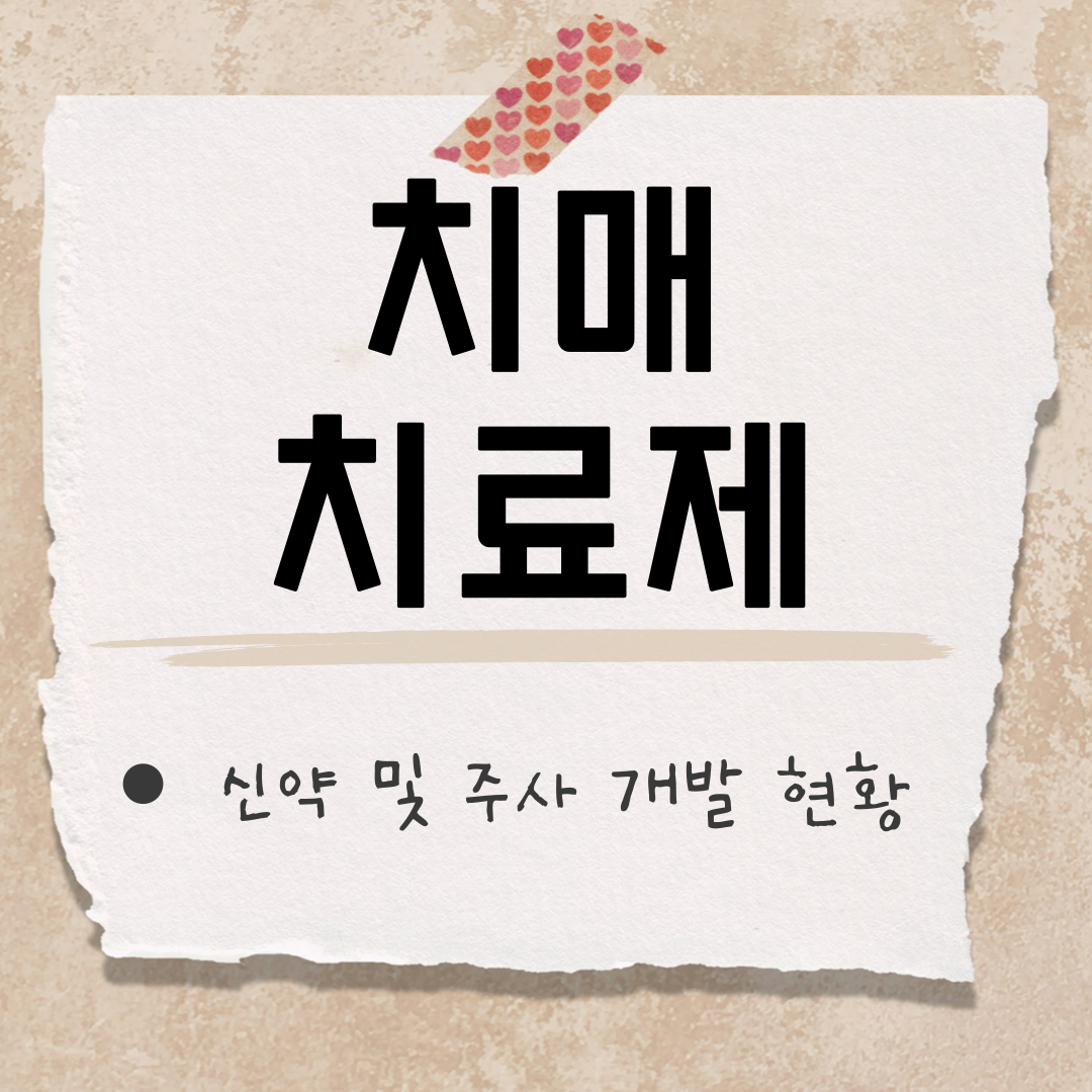 치매치료제 썸네일