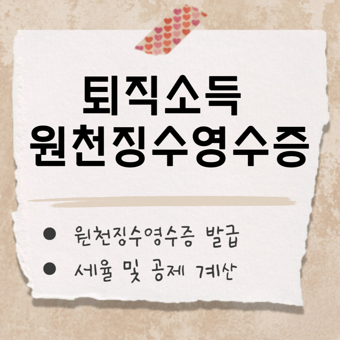 퇴직소득 원천징수영수증 썸네일