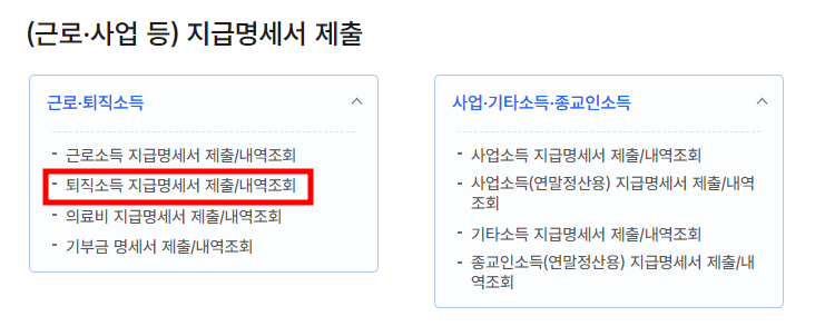 퇴직소득 지금명세서 기훈 후 제출