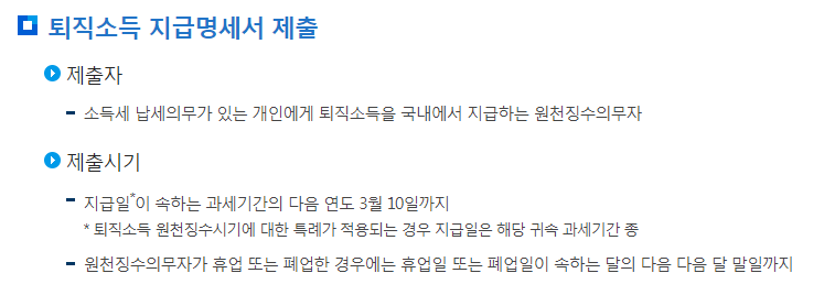 퇴직소득 지급명세서 제출기한