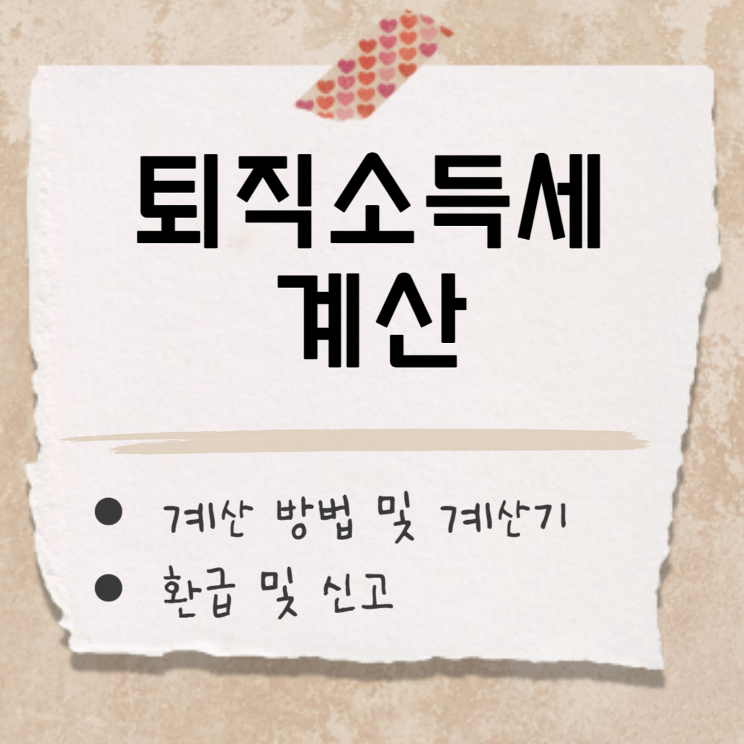 퇴직소득세 계산 썸네일
