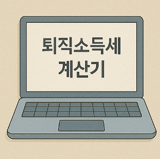 퇴직소득세 계산기