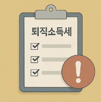 퇴직소득세 신고