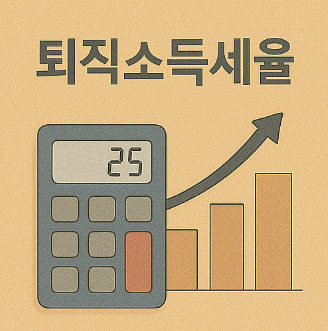 퇴직소득세율 계산