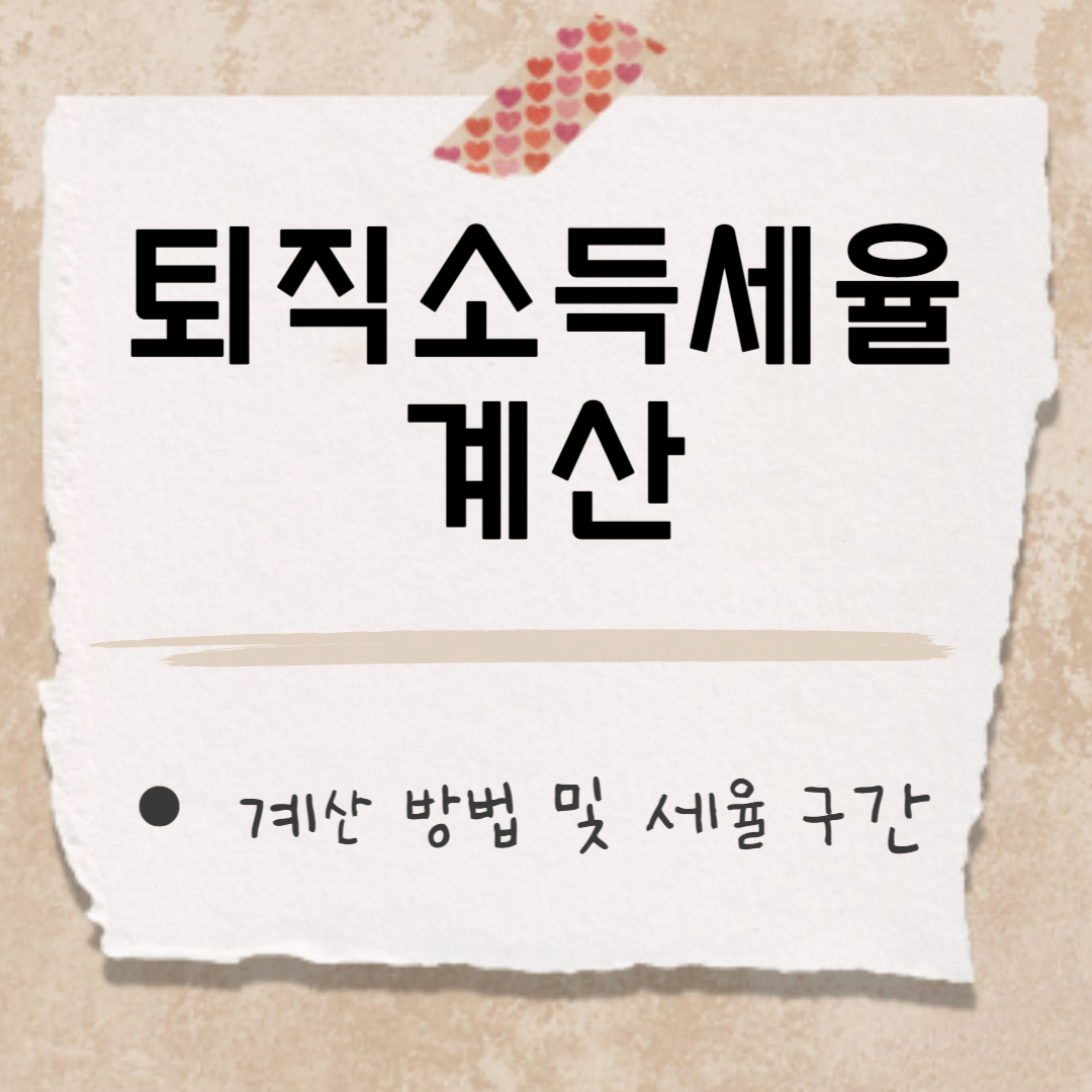 퇴직소득세율 계산 썸네일