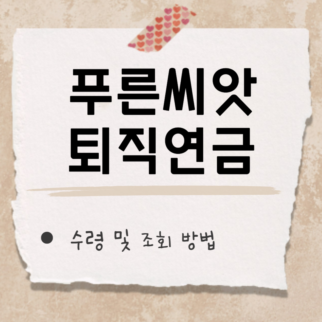 푸른씨앗 퇴직연금 썸네일