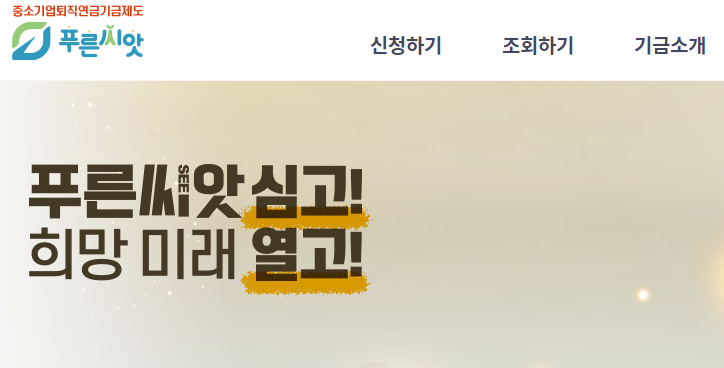 푸른씨앗 퇴직연금 홈페이지
