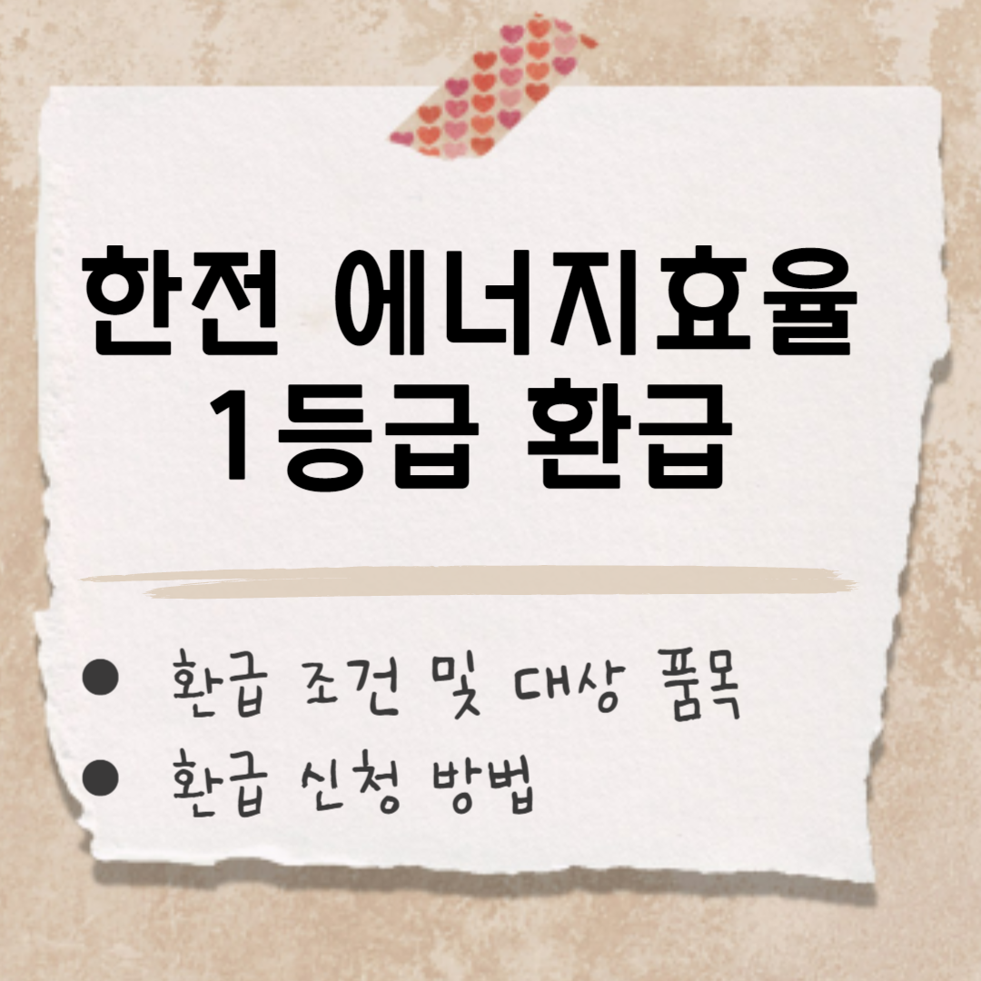 한전 에너지효율 1등급 환급 썸네일