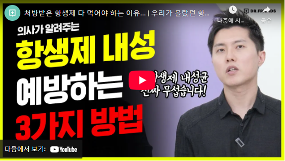 항생제 내성균 설명 동영상