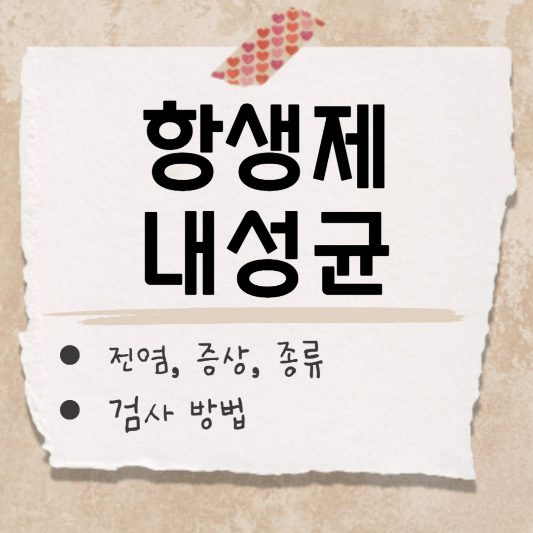 항생제 내성균 썸네일