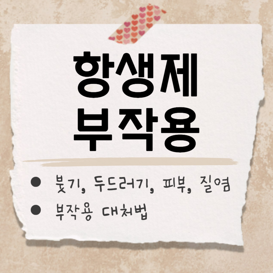 항생제 부작용 썸네일