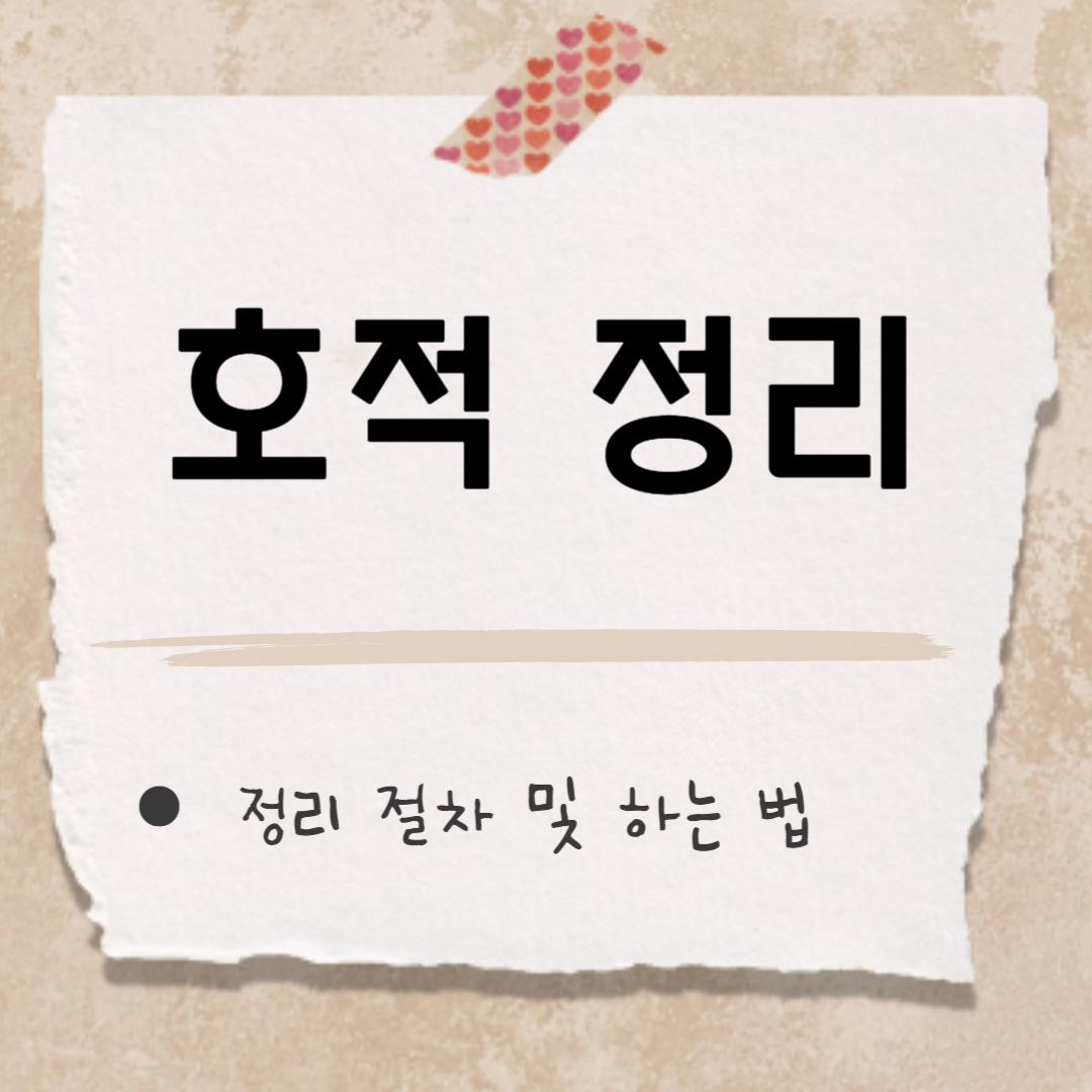 호적 정리 썸네일