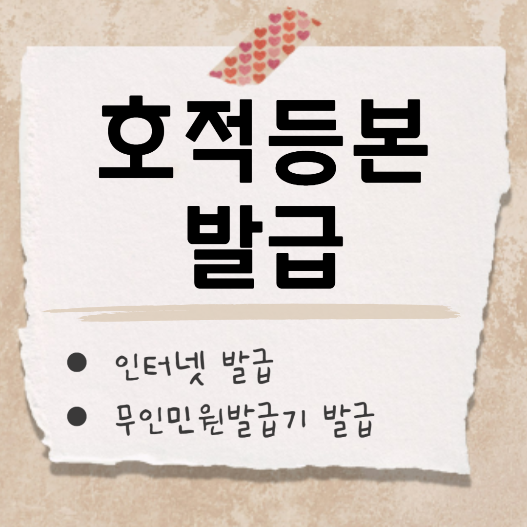 호적등본 발급 썸네일