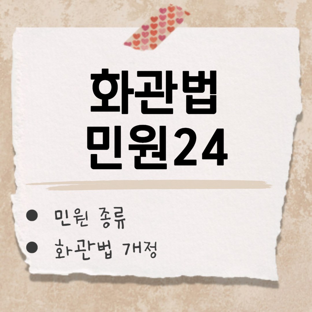 화관법 민원 24 썸네일