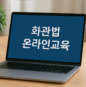 화관법 온라인 교육