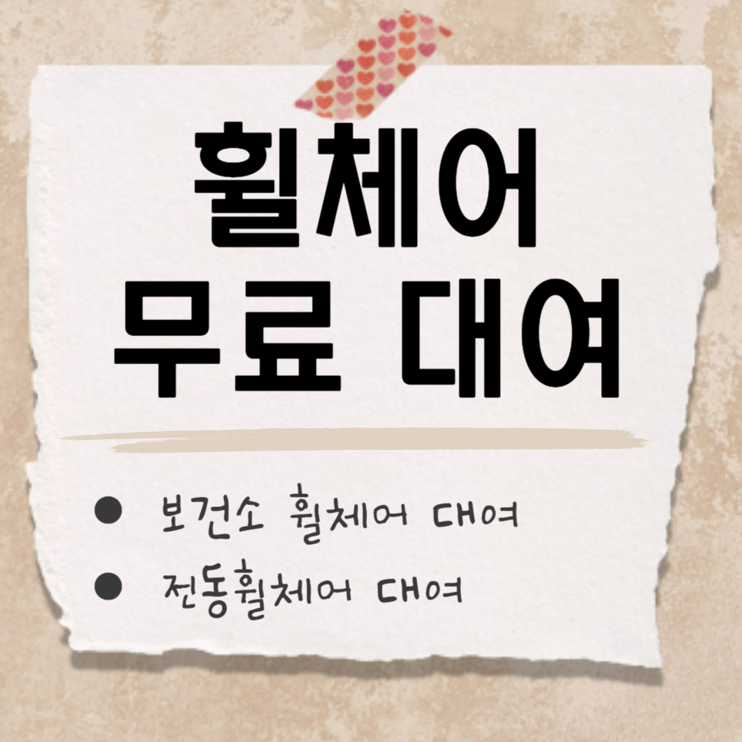 휠체어 대여 썸네일