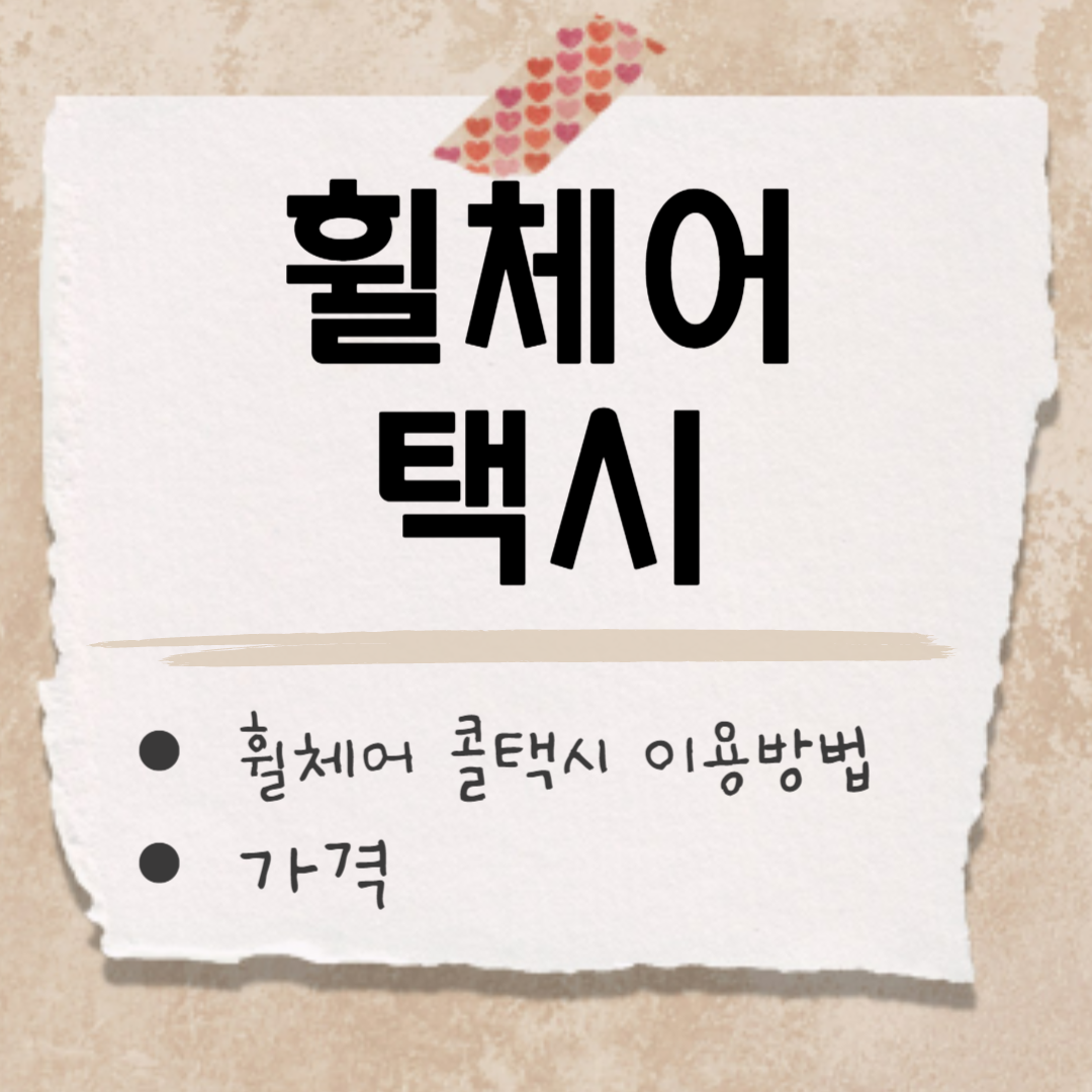 휠체어 택시 썸네일