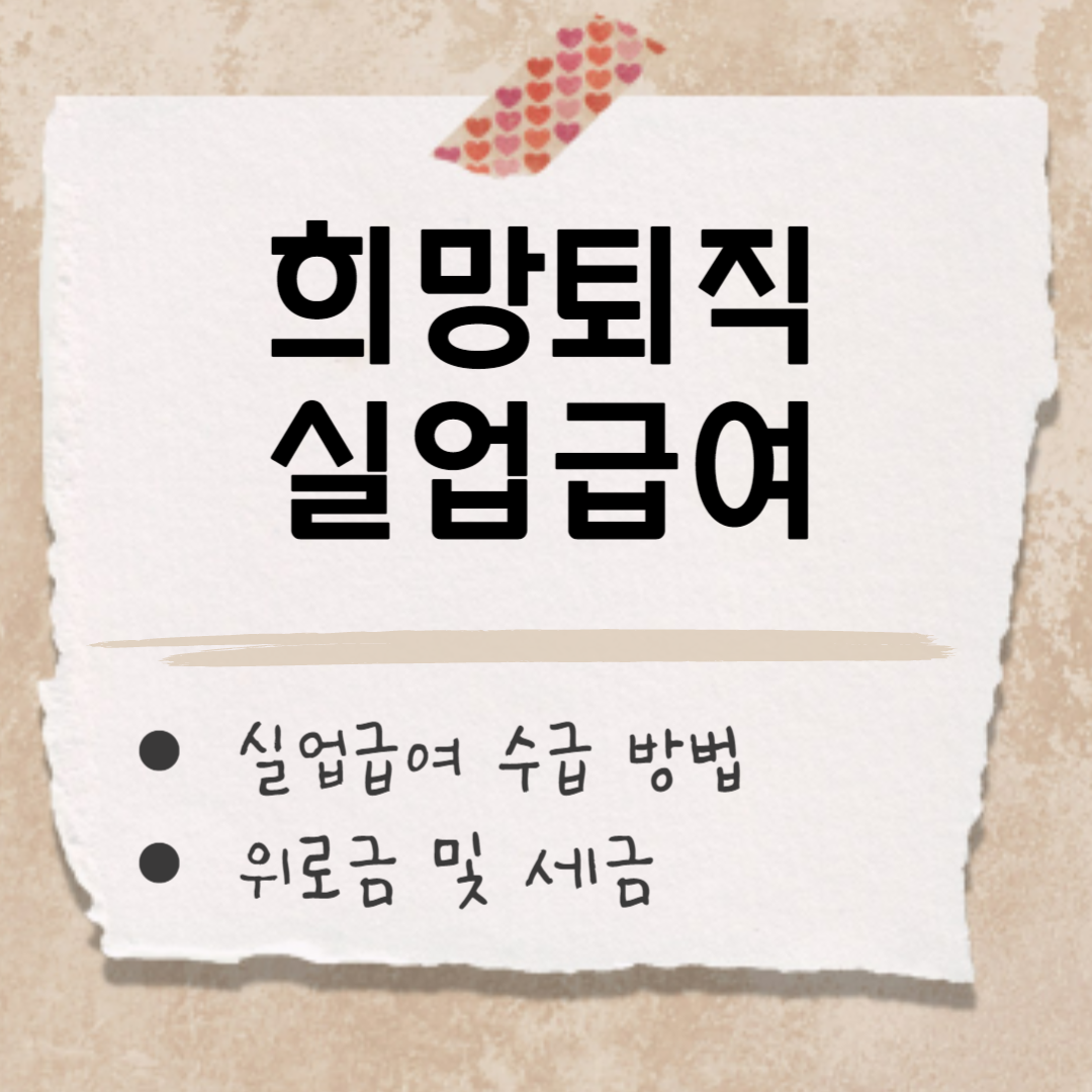 희망퇴직 썸네일