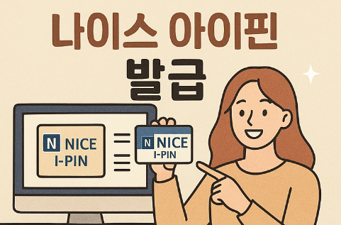나이스 아이핀 발급, 홈페이지에서 간단하게 처리하는 방법! - event-information.co.kr