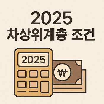 2025 차상위계층 조건