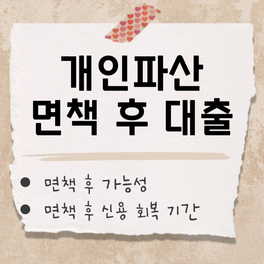 개인파산 면책 썸네일