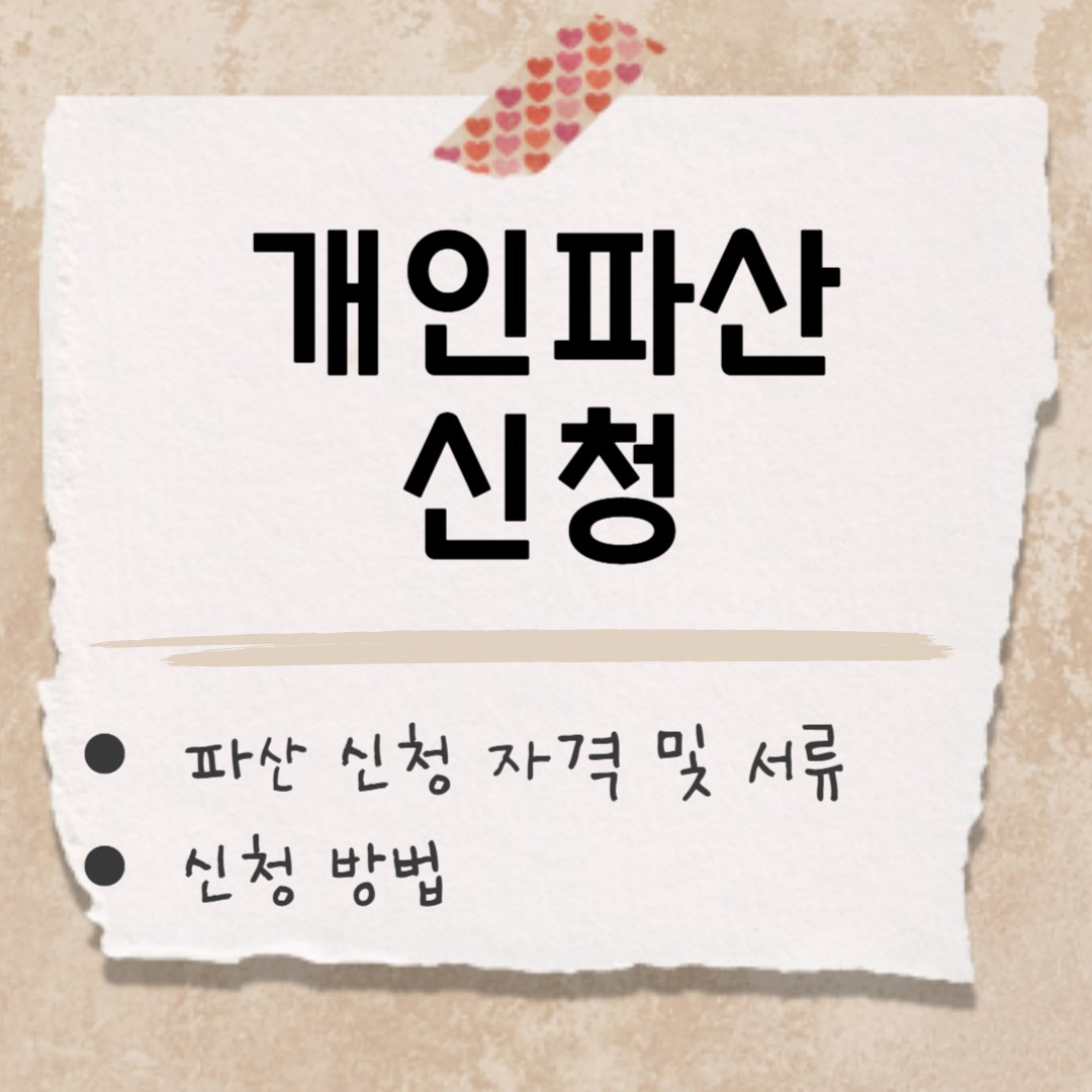 개인파산 신청 썸네일