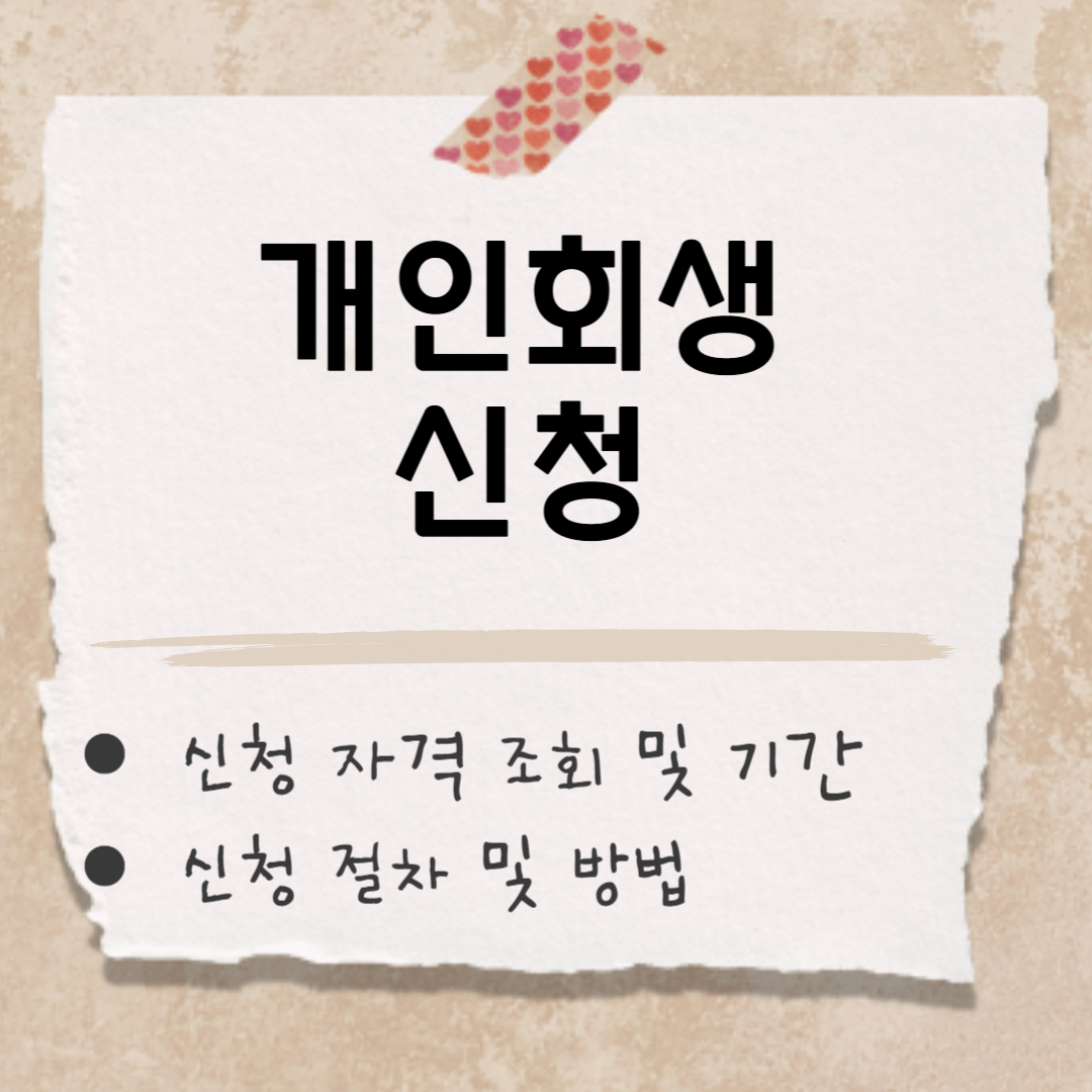 개인화생 신청 썸네일