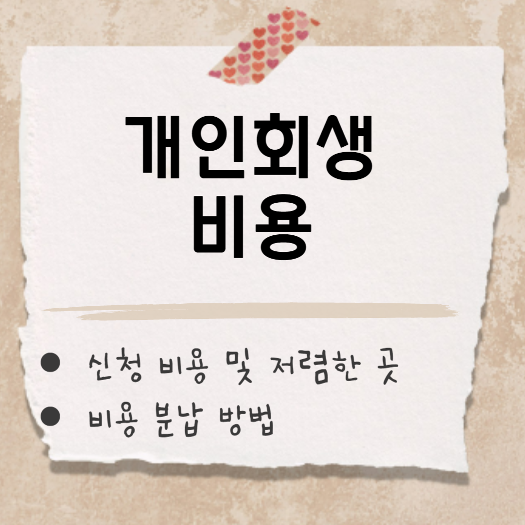 개인회생 비용 썸네일