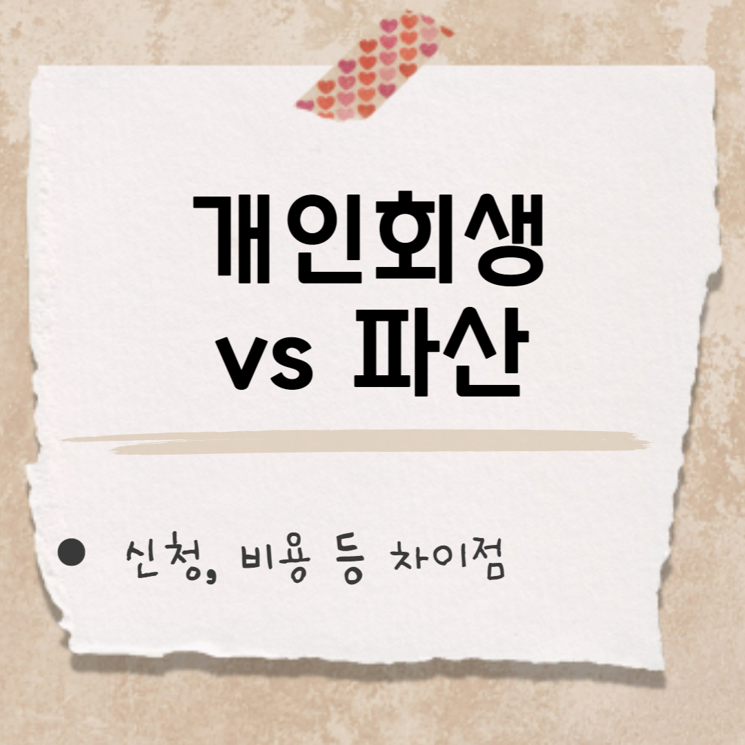 개인회생 파산 썸네일