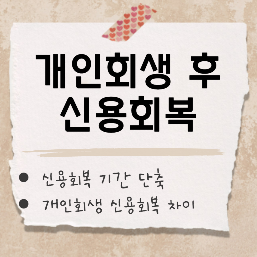 개인회생 후 신용회복 썸네일