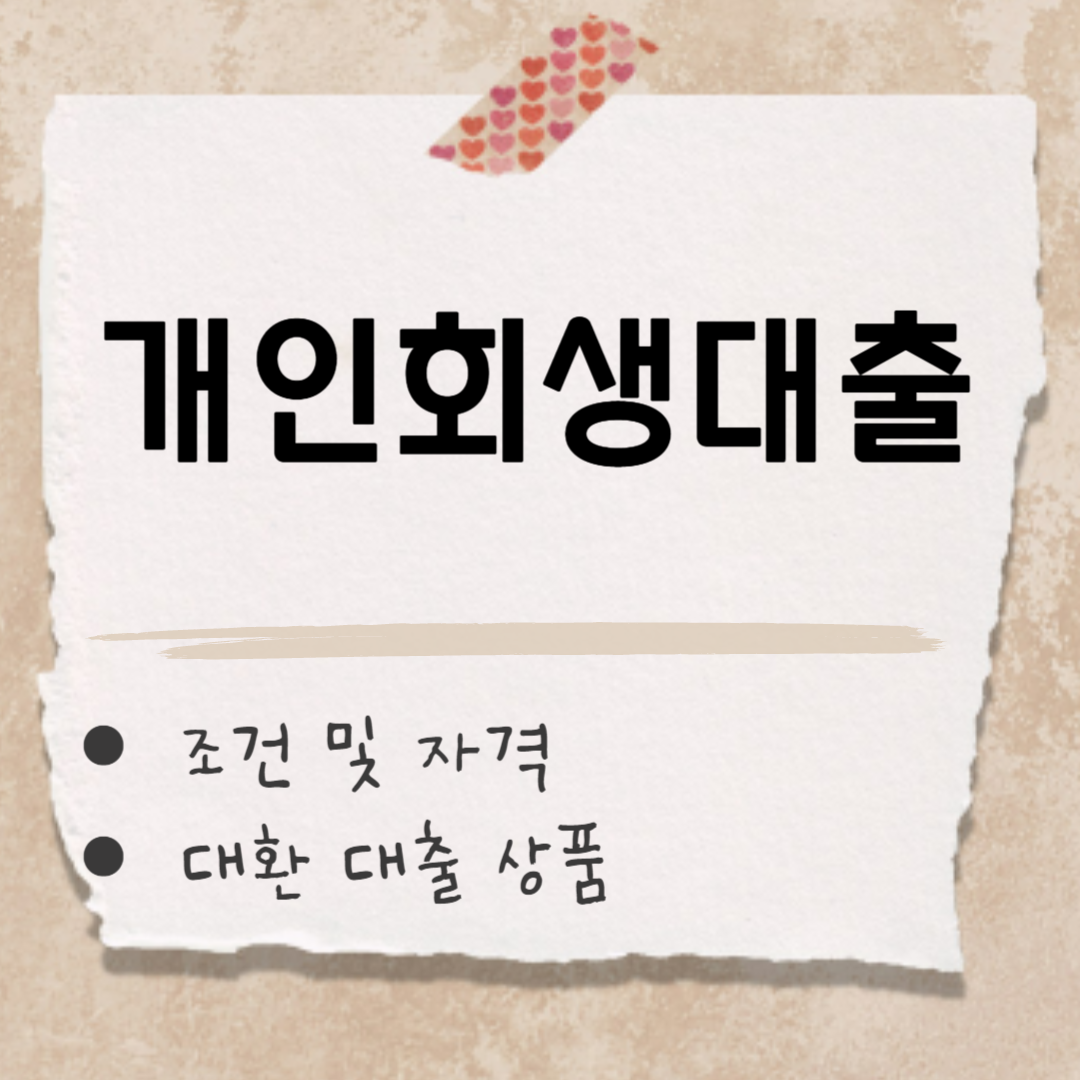 개인회생대출 썸네일