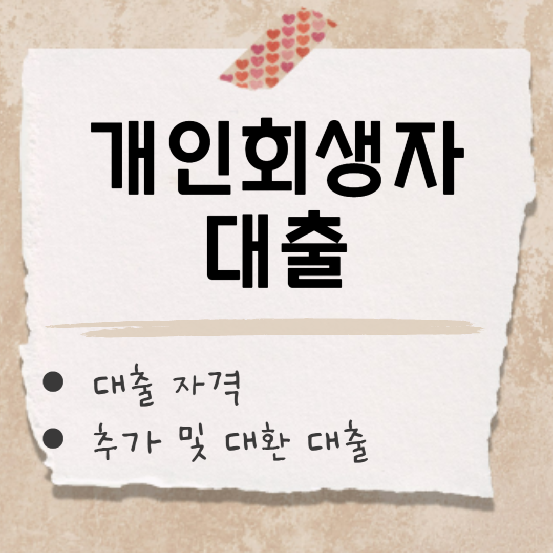 개인회생자 대출 썸네일