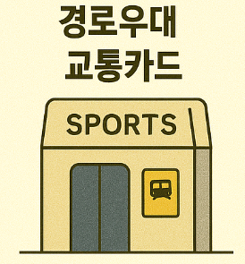 경로우대 교통카드 발급