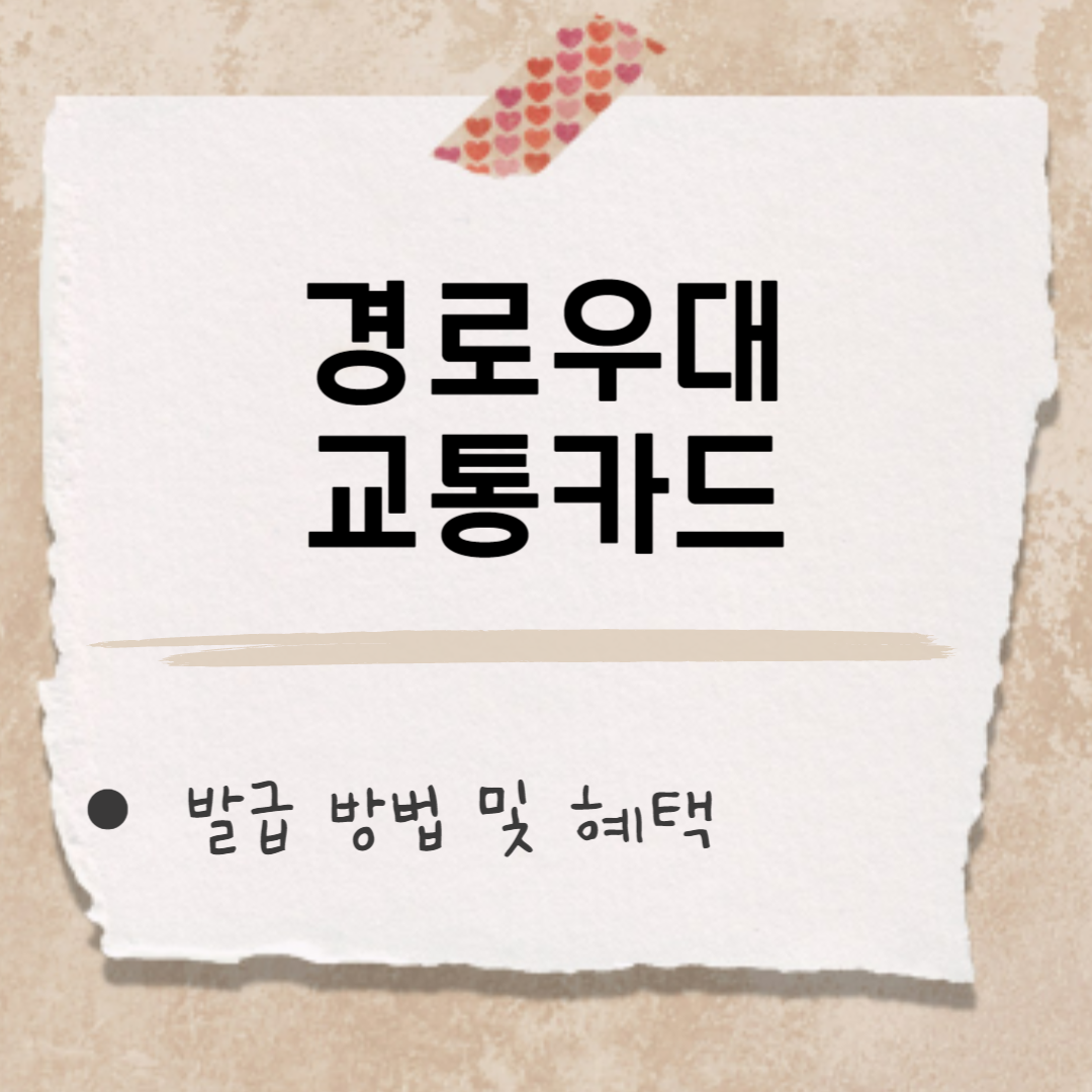 경로우대 교통카드 썸네일