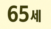 경로우대 나이