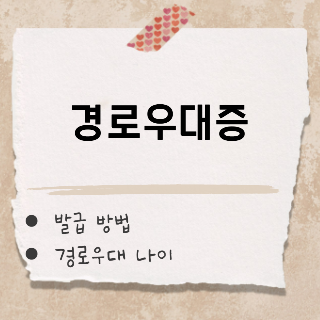 경로우대증 썸네일