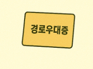 경로우대증 혜택