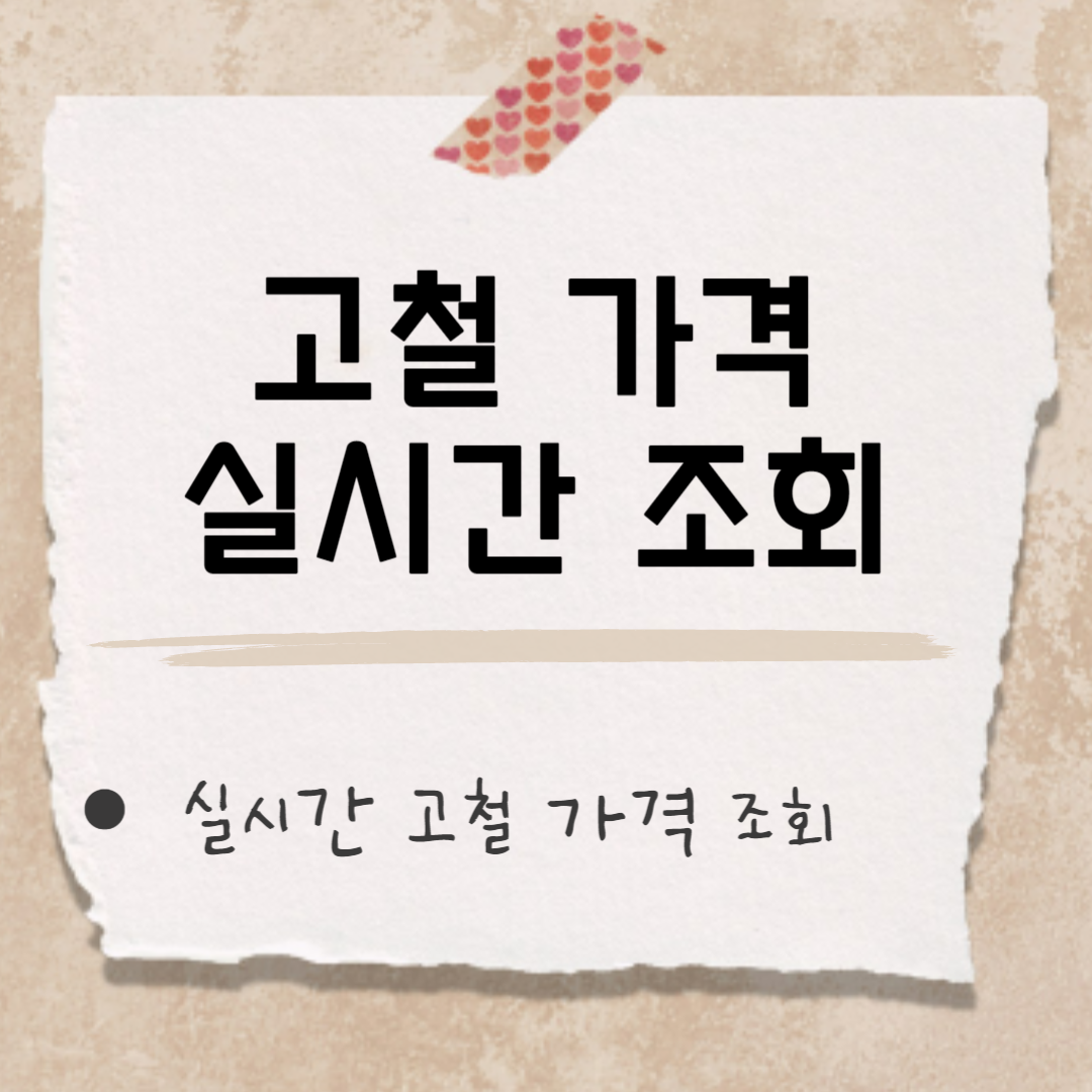 고철 가격 썸네일