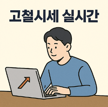 고철시세 실시간 조회