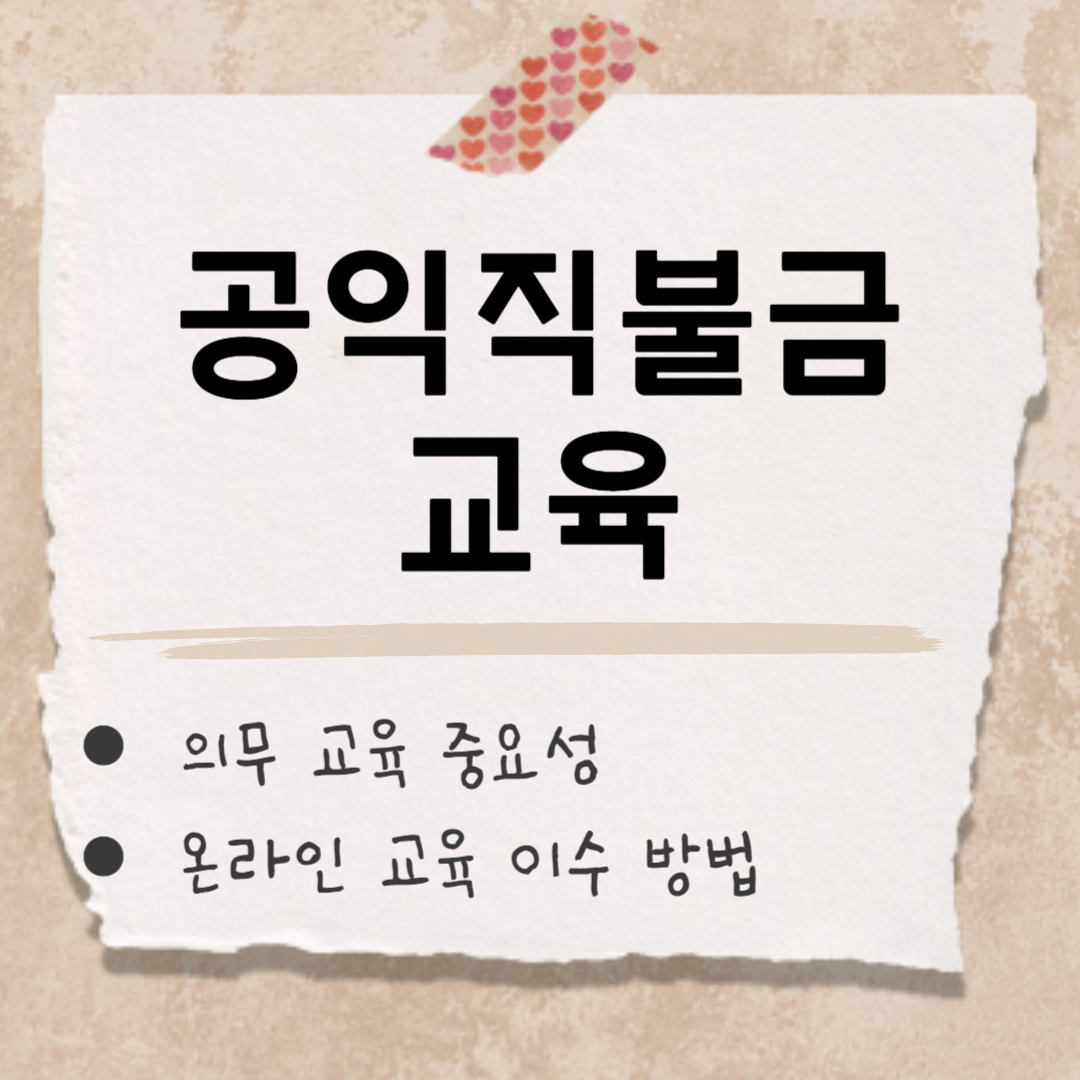 공익직불금 교육 썸네일