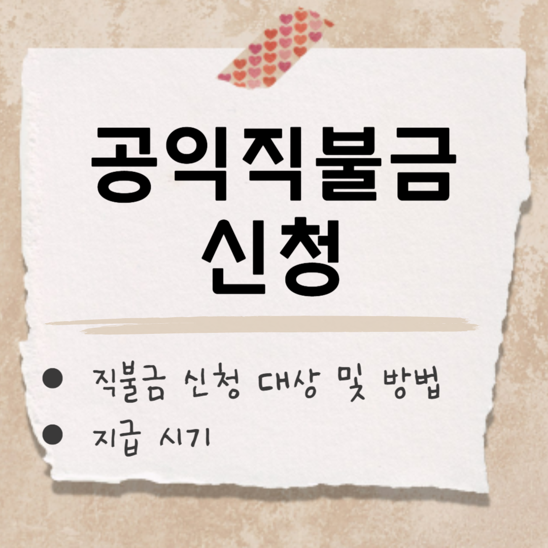 공익직불금(면적직불금 지급) 내용 썸네일