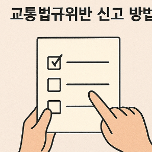 교통법규위반 신고 방법