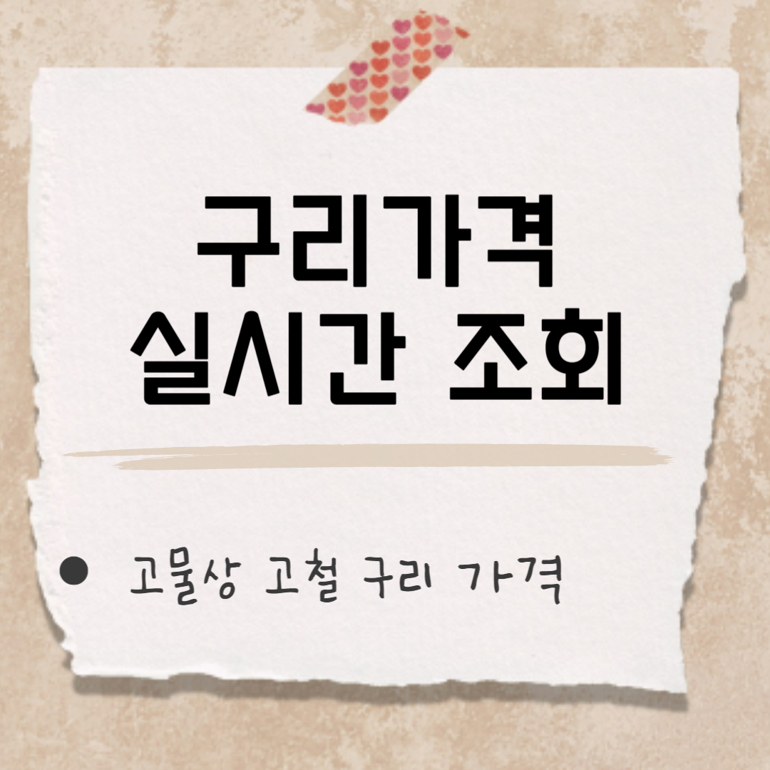 구리 가격 썸네일