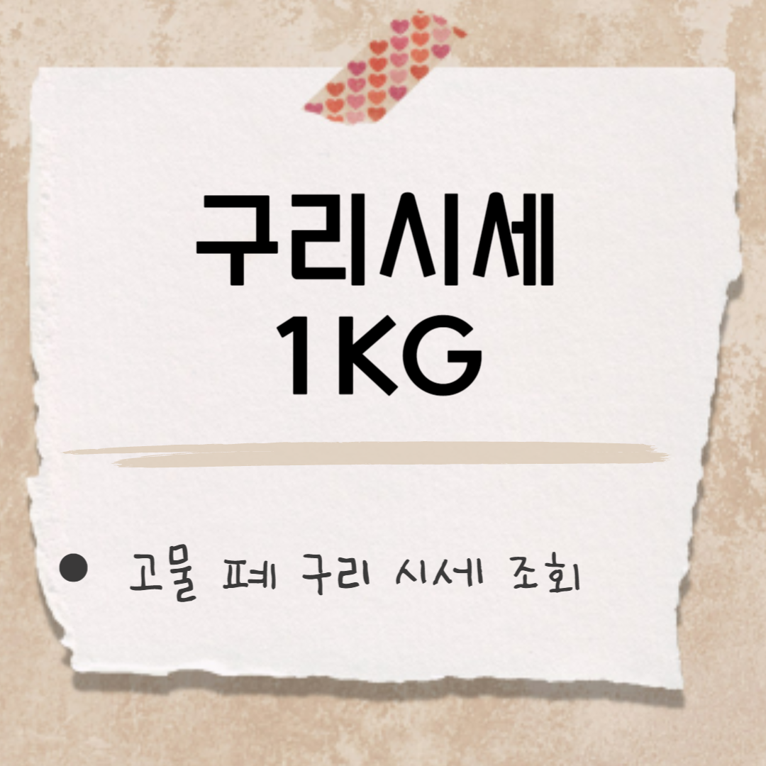 구리 시세 썸네일