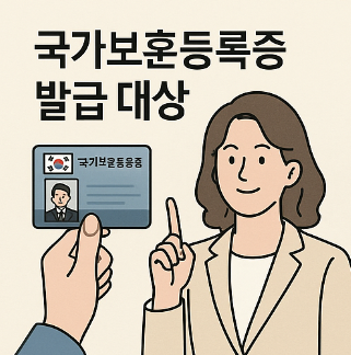 국가보훈등록증 대상자 유의사항 1