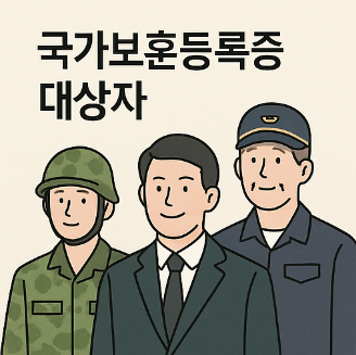 국가보훈등록증 발급 대상