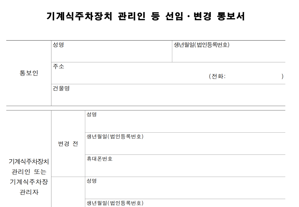 기계식 주차장 관리인 선임