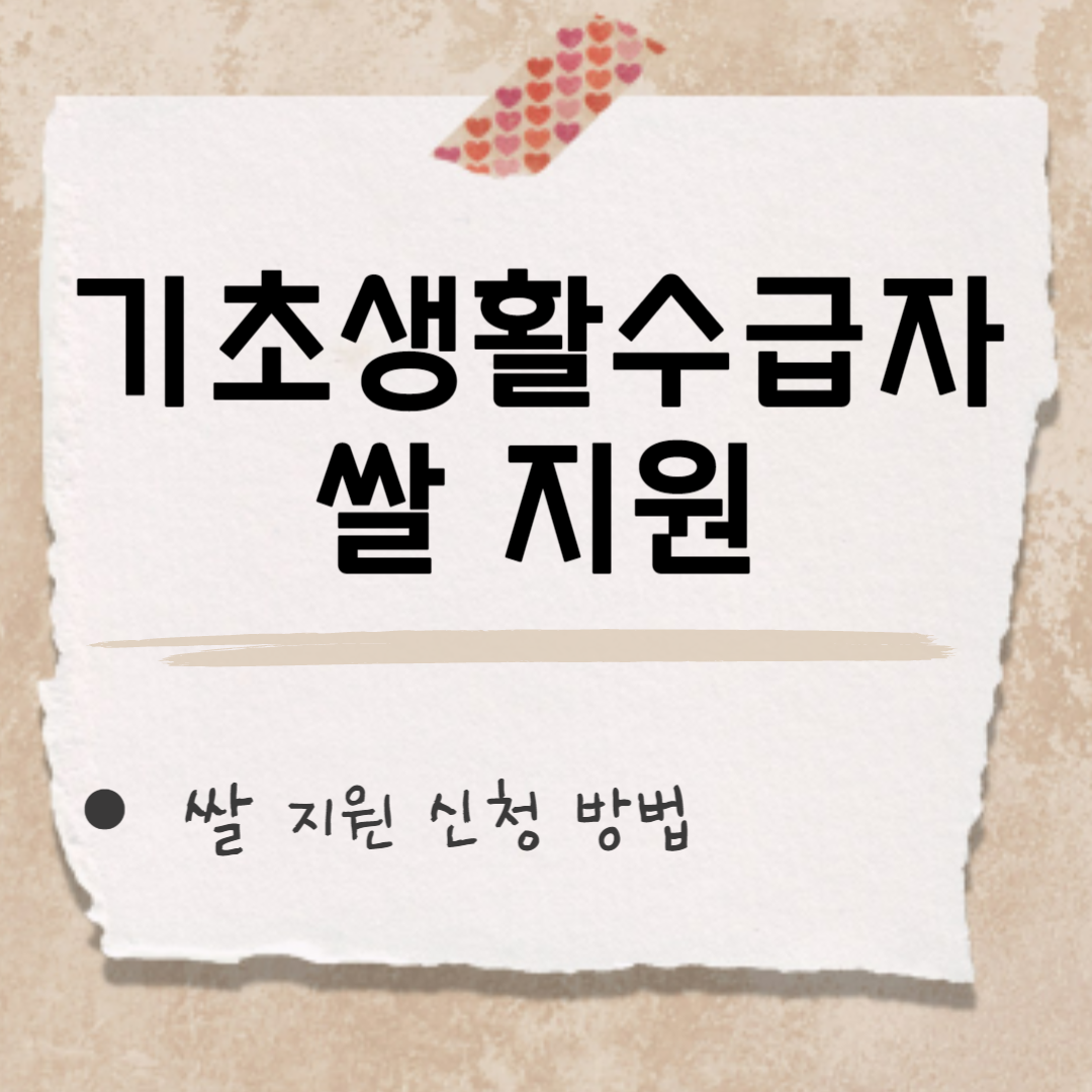 기초생활수급자 쌀 썸네일