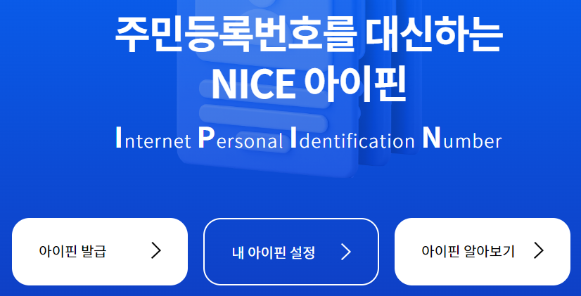나이스 아이핀 발급